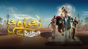 فيلم زعزوع 2024 HD
