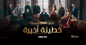 مسلسل خطيئة أخيرة حلقة 37 HD
