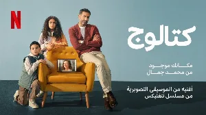 مسلسل كتالوج حلقة 4 HD