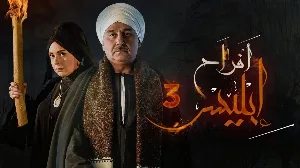 مسلسل افراح ابليس حلقة 1 HD