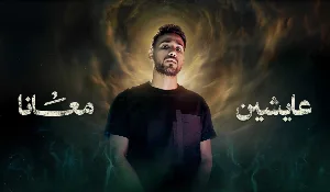 مسلسل عايشين معانا حلقة 1 HD