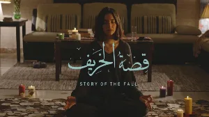 فيلم قصة الخريف 2024 HD