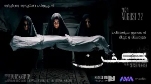 فيلم Kifn 2024 مترجم HD