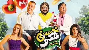 مشاهدة فيلم خسسني شكرا 2019