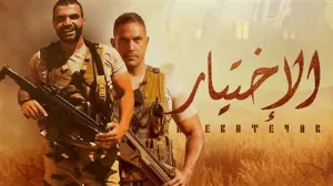 مسلسل الاختيار الموسم الأول حلقة 2 HD