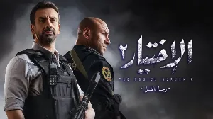 مسلسل الاختيار 2 الموسم الثاني حلقة 30 HD
