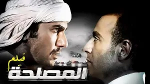 فيلم المصلحه 2012 HD
