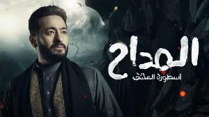 مسلسل المداح الموسم الثالث حلقة 19 HD