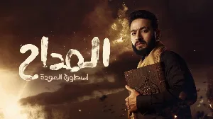مسلسل المداح الموسم الرابع حلقة 6 HD