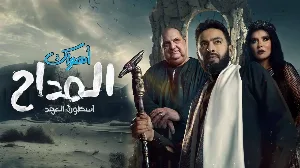 مسلسل المداح الموسم الخامس حلقة 19 HD