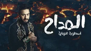 مسلسل المداح الموسم السادس حلقة 22 HD