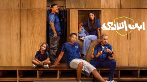 مسلسل ابن النادي حلقة 4 HD