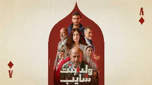 مسلسل ولد وبنت وشايب حلقة 8 HD