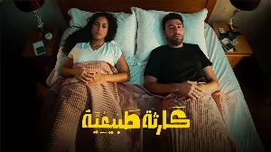 مسلسل كارثة طبيعية حلقة 8 HD