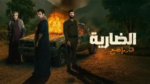 مسلسل الضارية حلقة 8 HD