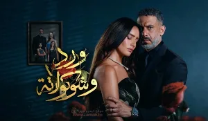 مسلسل ورد وشوكولاتة حلقة 2 HD
