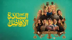 فيلم السادة الافاضل 2025 HD