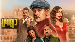 فيلم درويش 2025 HD