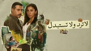 مسلسل لا ترد ولا تستبدل حلقة 3 HD