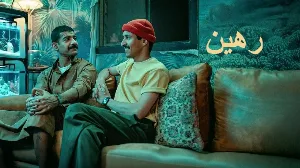 فيلم رهين 2025 HD