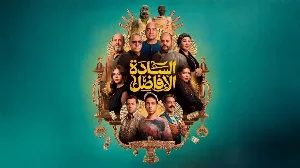فيلم السادة الافاضل 2025 HD