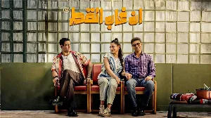 فيلم ان غاب القط 2025 HD