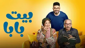 مسلسل بيت بابا حلقة 5 HD