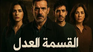 مسلسل قسمة العدل حلقة 17 HD