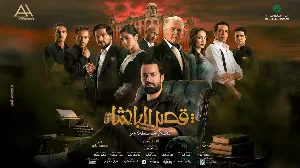 فيلم قصر الباشا 2025 HD