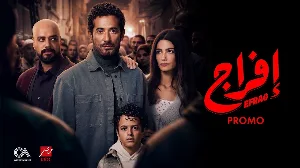مسلسل إفراج حلقة 28 HD
