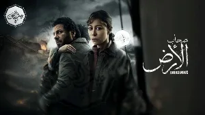 مسلسل صحاب الأرض حلقة 15 HD