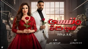 مسلسل وننسى اللي كان حلقة 20 HD