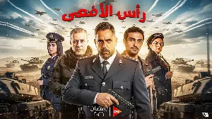 مسلسل رأس الأفعى حلقة 19 HD