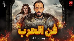 مسلسل فن الحرب حلقة 28 HD