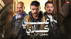 مسلسل علي كلاي حلقة 27 HD