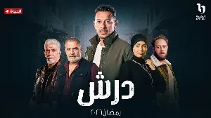 مسلسل درش حلقة 23 HD