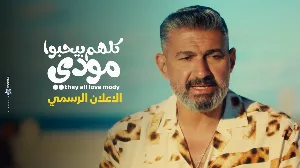 مسلسل كلهم بيحبوا مودي حلقة 15 HD