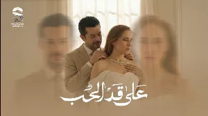مسلسل على قد الحب حلقة 28 HD