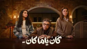 مسلسل كان يا مكان حلقة 15 HD