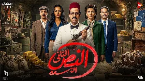 مسلسل النص التاني حلقة 8 HD