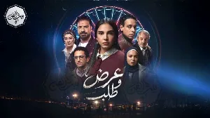 مسلسل عرض وطلب حلقة 2 HD