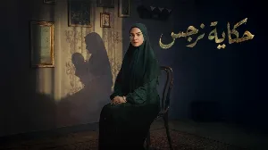 مسلسل حكاية نرجس حلقة 7 HD