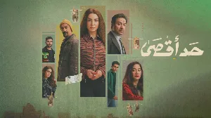 مسلسل حد أقصى حلقة 14 HD