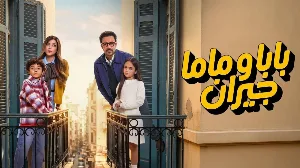 مسلسل بابا وماما جيران حلقة 10 HD