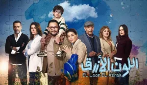 مسلسل اللون الأزرق حلقة 3 HD