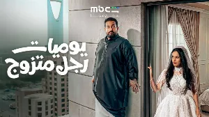 مسلسل يوميات رجل متزوج حلقة 26 HD