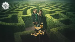 مسلسل أب ولكن حلقة 4 HD