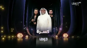 مسلسل كسرة حلقة 15 HD