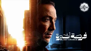 مسلسل فرصة أخيرة حلقة 1 HD