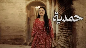مسلسل حمدية حلقة 17 HD